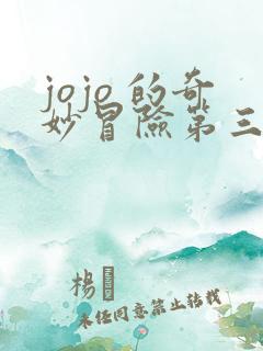 jojo 的奇妙冒险第三部