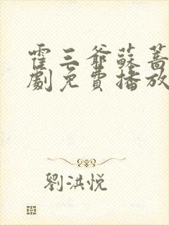 霍三爷苏蔷薇短剧免费播放