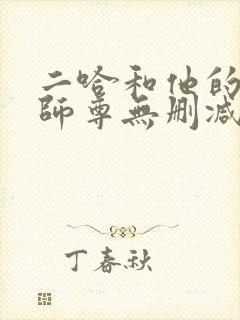 二哈和他的白猫师尊无删减无弹窗