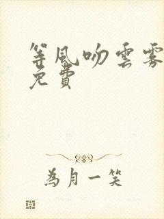 等风吻云雾全文免费