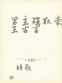 男主强取豪夺女主古言