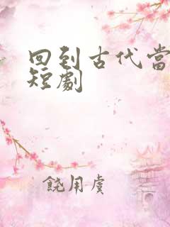 回到古代当太监短剧