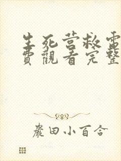 生死营救电影免费观看完整版国语