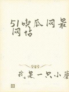 51吃瓜网最新网站