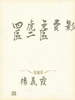 四虎免费影院一区二区