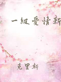 一级爱情新片