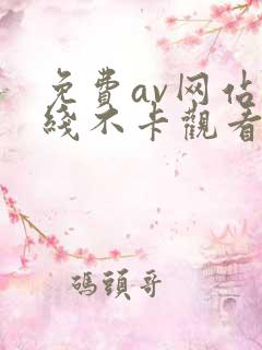 免费av网站在线不卡观看三区