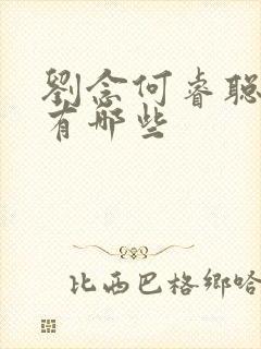 刘念何睿聪短剧有哪些