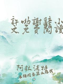 许呦谢辞小说全文免费阅读