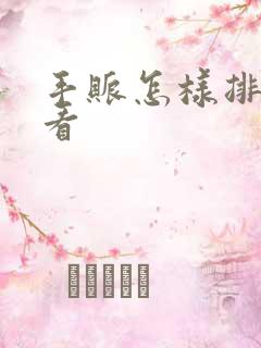 手账怎样排版好看