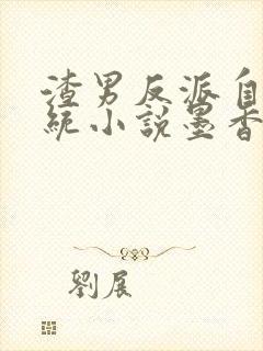 渣男反派自救系统小说墨香铜臭