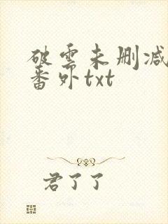 破云未删减全文番外txt