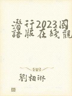 潜行2023国语版在线观看