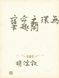 宿命之环无错版笔趣阁