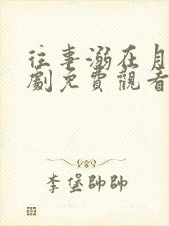 往事溺在月光短剧免费观看全集高清