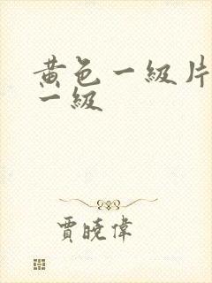 黄色一级片黄色一级