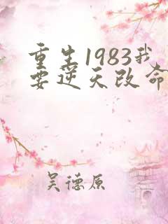 重生1983我要逆天改命小说