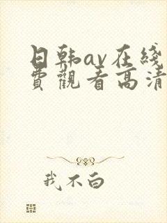 日韩av在线免费观看高清