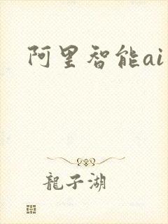 阿里智能ai
