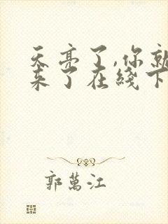 天亮了,你就回来了在线下载