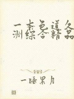 一本色道久久亚洲综合精品蜜桃