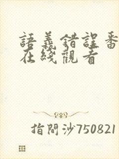 语义错误番外篇在线观看