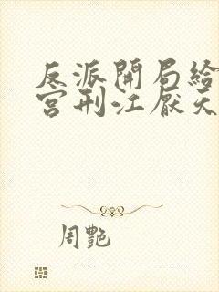 反派开局给主角宫刑江厌天