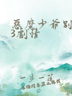 恶魔少爷别吻我3剧情