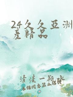 24久久亚洲国产精品