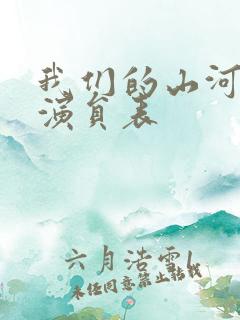 我们的山河全部演员表