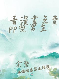 看漫画免费的app双男主