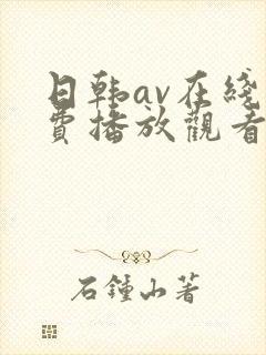 日韩av在线免费播放观看