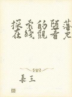 探索的堕落动漫在线观看免费