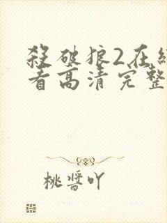 杀破狼2在线观看高清完整版免费