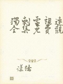 独刺电视连续剧全集免费观看高清