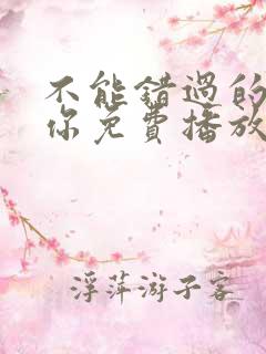 不能错过的只有你免费播放