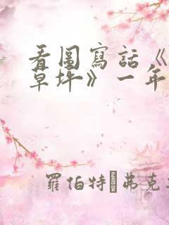 看图写话《爱护草坪》一年级下册