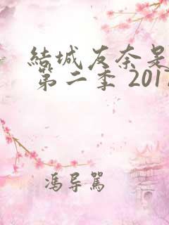 结城友奈是勇者 第二季 2017