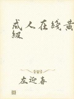 成人在线黄色一级