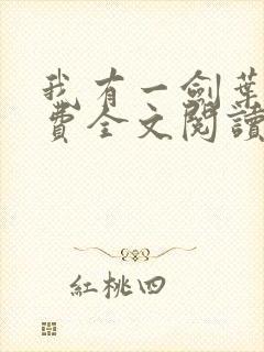 我有一剑叶观免费全文阅读