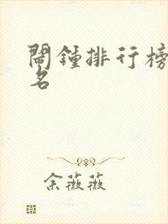 闹钟排行榜前十名