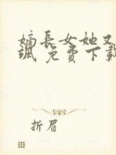 嫡长女她又美又飒 免费下载