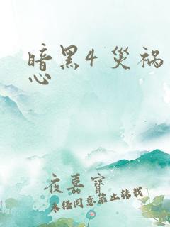 暗黑4 灾祸之心