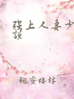 强上人妻少妇小说