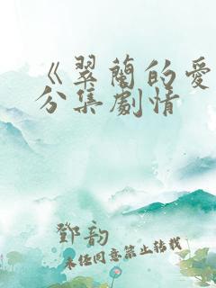 《翠兰的爱情》分集剧情