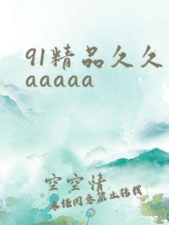 91精品久久久aaaaa