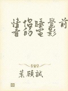 情侣睡觉前适合看的电影