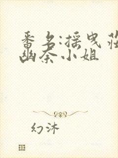 番名:摇曳庄的幽奈小姐