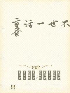 重活一世不当后爸