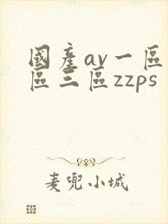 国产av一区二区三区zzps